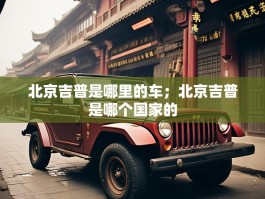 北京吉普是哪里的车；北京吉普是哪个国家的