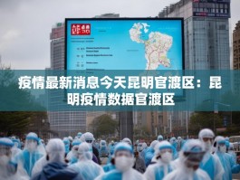 疫情最新消息今天昆明官渡区：昆明疫情数据官渡区