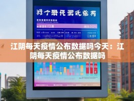 江阴每天疫情公布数据吗今天：江阴每天疫情公布数据吗