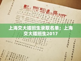 上海交大插班生录取名单；上海交大插班生2017