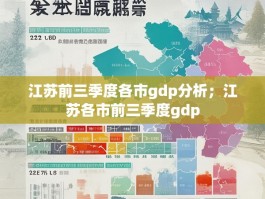 江苏前三季度各市gdp分析；江苏各市前三季度gdp