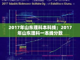 2017年山东理科本科线；2017年山东理科一本线分数