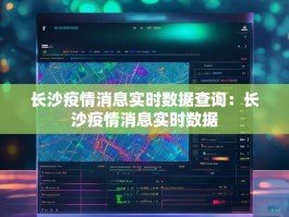 长沙疫情消息实时数据查询：长沙疫情消息实时数据