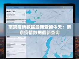 南京疫情数据最新查询今天：南京疫情数据最新查询