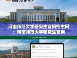 河南师范大学研究生官网招生网；河南师范大学研究生官网