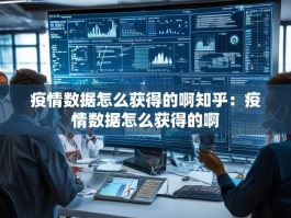 疫情数据怎么获得的啊知乎：疫情数据怎么获得的啊