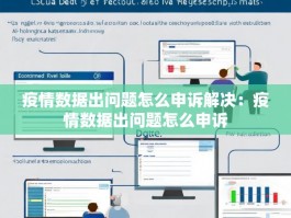 疫情数据出问题怎么申诉解决：疫情数据出问题怎么申诉
