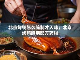 北京烤鸭怎么腌制才入味；北京烤鸭腌制配方药材