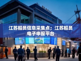 江苏船员信息采集点；江苏船员电子申报平台