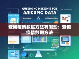 查询疫情数据方法有哪些：查询疫情数据方法