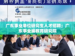 广东事业单位研究生人才招聘；广东事业编教育研究院