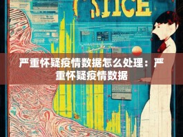 严重怀疑疫情数据怎么处理：严重怀疑疫情数据