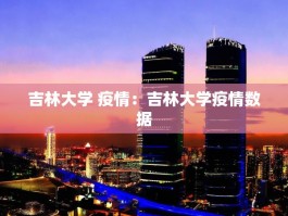 吉林大学 疫情：吉林大学疫情数据