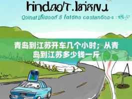 青岛到江苏开车几个小时；从青岛到江苏多少钱一斤