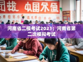 河南省二模考试2021；河南省第二次模拟考试