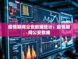 疫情期间公安数据统计：疫情期间公安数据
