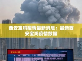 西安宝鸡疫情最新消息：最新西安宝鸡疫情数据