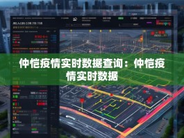 仲恺疫情实时数据查询：仲恺疫情实时数据