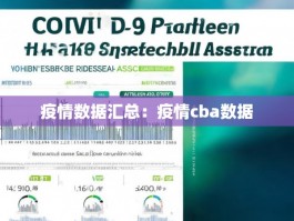 疫情数据汇总：疫情cba数据