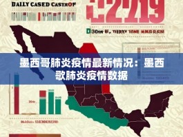 墨西哥肺炎疫情最新情况：墨西歌肺炎疫情数据