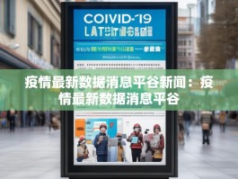 疫情最新数据消息平谷新闻：疫情最新数据消息平谷