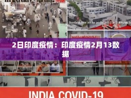 2日印度疫情：印度疫情2月13数据