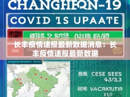 长丰疫情速报最新数据消息：长丰疫情速报最新数据