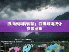 四川暴雨降雨量；四川暴雨统计参数图集
