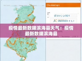 疫情最新数据滨海县天气：疫情最新数据滨海县