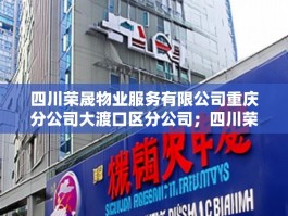 四川荣晟物业服务有限公司重庆分公司大渡口区分公司；四川荣晟物业服务有限公司