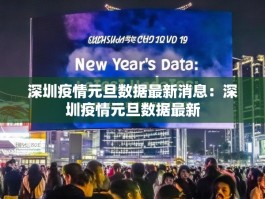 深圳疫情元旦数据最新消息：深圳疫情元旦数据最新