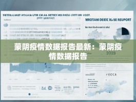 蒙阴疫情数据报告最新：蒙阴疫情数据报告