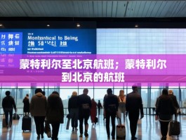 蒙特利尔至北京航班；蒙特利尔到北京的航班