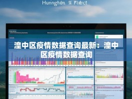 湟中区疫情数据查询最新：湟中区疫情数据查询