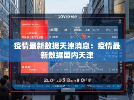 疫情最新数据天津消息：疫情最新数据国内天津