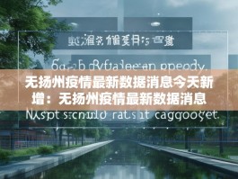 无扬州疫情最新数据消息今天新增：无扬州疫情最新数据消息