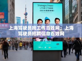 上海驾驶员找工作百姓网；上海驾驶员招聘信息百姓网