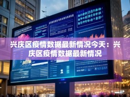 兴庆区疫情数据最新情况今天：兴庆区疫情数据最新情况