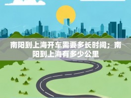 南阳到上海开车需要多长时间；南阳到上海有多少公里