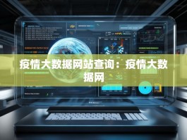 疫情大数据网站查询：疫情大数据网