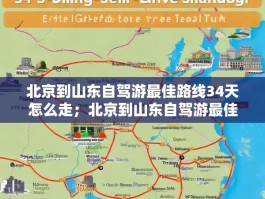 北京到山东自驾游最佳路线34天怎么走；北京到山东自驾游最佳路线