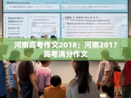 河南高考作文2018；河南2017高考满分作文