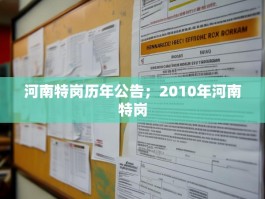 河南特岗历年公告；2010年河南特岗
