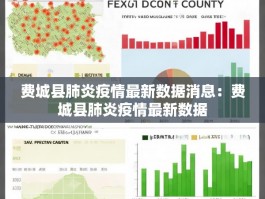 费城县肺炎疫情最新数据消息：费城县肺炎疫情最新数据