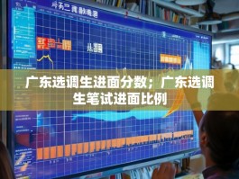 广东选调生进面分数；广东选调生笔试进面比例