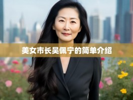 美女市长吴佩宁的简单介绍