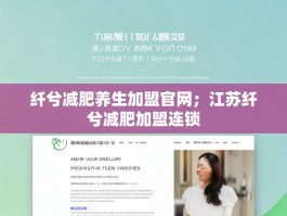 纤兮减肥养生加盟官网；江苏纤兮减肥加盟连锁