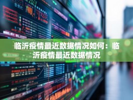 临沂疫情最近数据情况如何：临沂疫情最近数据情况