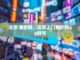 北京 兼职群；北京上门兼职群qq群号