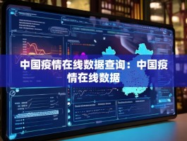 中国疫情在线数据查询：中国疫情在线数据